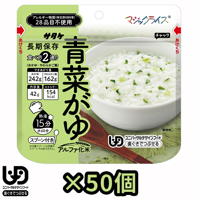 非常食 最大5年 保存 青菜がゆ 42g × 50個 セット 保存食 サタケ アルファ米 マジックライス ユニバーサルデザインフード 防災 グッズ 備蓄 まとめ買い ホテル 療養 1FMR31042AC (sa0a140)