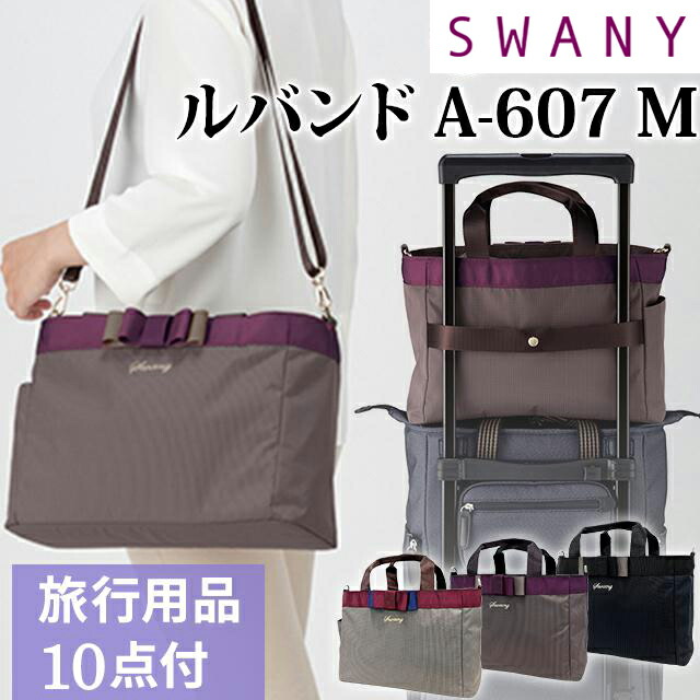 ＼1位／ スワニー SWANY 2WAYバッグ トートバッグ ショルダーバッグ キャリーオンバッグ 手提げ おしゃれ トート フォーマル レディース リボン A4 収納 2WAY ルバンド サブバッグ M サイズ A-607-m(su1a187)【旅行グッズ10点オマケ】 7,524円