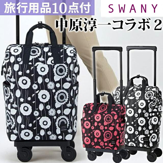 スワニー SWANY 中原淳一 コラボ 2 ショッピングカート キャリーカート 買い物カート ソフト キャリーバッグ キャリーケース ストッパー キャスター 2WAY トート レディース 花柄 L21 サイズ D-559-L21(su1a230)【旅行グッズ10点オマケ】[C]