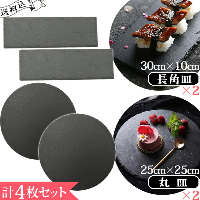 楽天市場】スレート プレート 皿 長角皿 30×10cm ＋ 正角皿 25×25cm