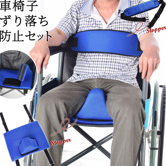 【送料無料】車椅子 ベルト ずり落ち 転倒 防止 セット ストッパー メッシュ 素材 車いす シート 固定 安全 長さ調整 介護 介助 看護 上半身 下半身 拘束 補助 ワンタッチ ストラップ ベルト マット ブルー 青 GPT(gu1c194)
