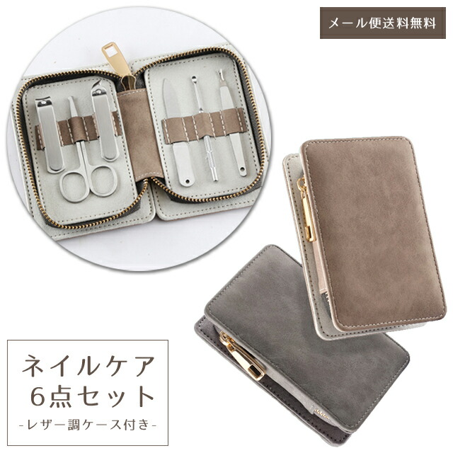 楽天市場】爪切り セット ネイルケア 6点セット レザー調 ケース