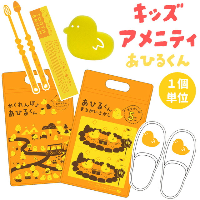 ②アンビグッズ詰め合わせ 楽天市場】【セット】 三和 子ども用 アメニティ セット あひるくん