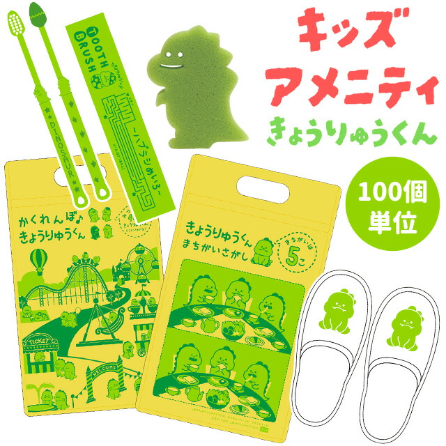 【セット】 三和 子ども用 アメニティ セット きょうりゅうくん チャック袋付き 100個単位 かわいい 旅行 トラベル お泊り 歯ブラシ ボディスポンジ スリッパ キッズ ガールズ ボーイズ AM-18 (sa7a012)