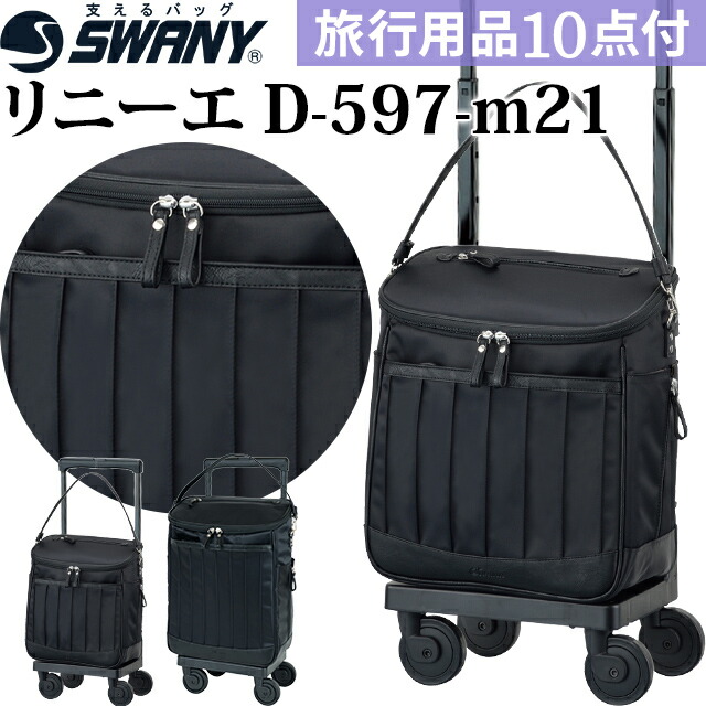 楽天市場】スワニー SWANY 近沢レース店 コラボ ショッピングカート キャリーカート 買い物カート ソフト キャリーバッグ キャリーケース  ストッパー 機内持ち込み キャスター 2WAY トート レディース 黒 ノワール M18 サイズ D-595-m18(su1a180)【旅行グッズ10点オマケ  ...