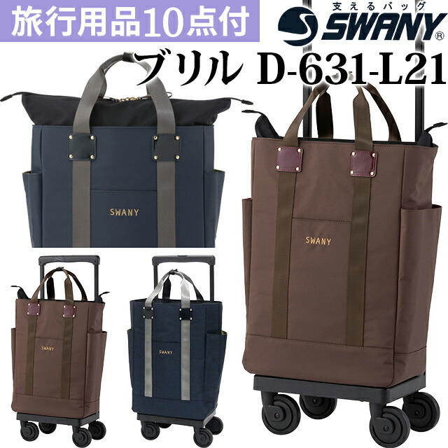 楽天市場】スワニー SWANY ショッピングカート キャリーカート 買い物カート ソフト キャリーバッグ キャリーケース ストッパー 機内持ち込み  キャスター 2WAY 縦型 スリム ビジネス トート パトロ 2 L21 サイズ D-593-l21(su1a228)【旅行グッズ10点オマケ】[C]  : スーツ ...