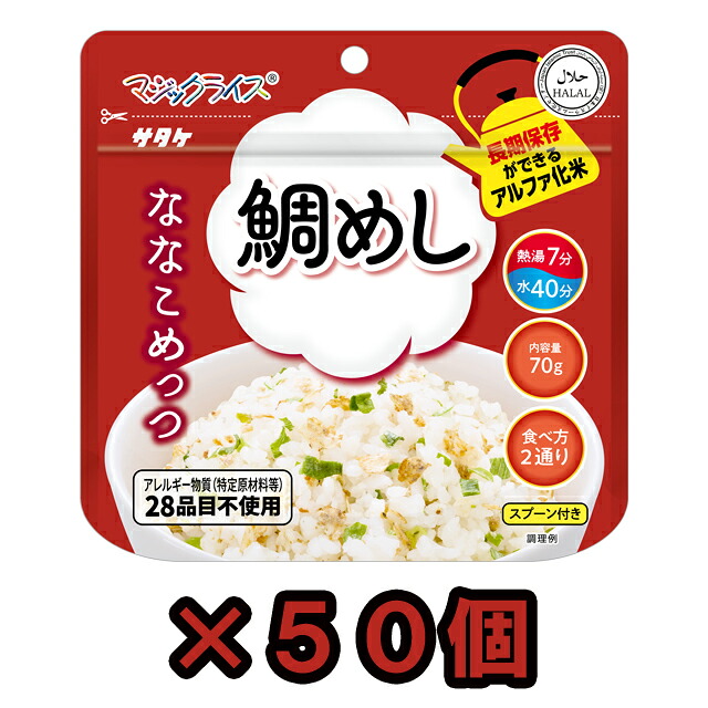 非常食 最大7年 保存 マジックライス 鯛めし 50食セット 70g 保存食 ななこめっつ サタケ アルファ化米 和食 和風 魚 雑炊 防災 グッズ 備蓄 旅行 キャンプ 1FMR31105ZC (sa0a151)|スーツケース旅行用品のグリプトン
