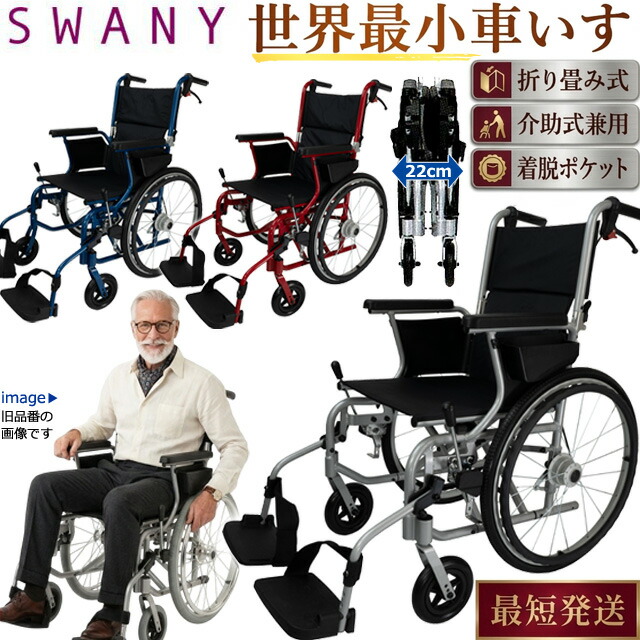 即日発送(条件付)！車椅子 世界最小 クラス SWANY スワニー 804 自走式 兼 介助式 スワニーミニ シルバー ブルー レッド 小さい コンパクト 小型 折りたたみ 敬老の日 父の日 母の日 ギフト プレゼント 実用的 su1a140-as(su1a190)【オマケ付き♪】【対応】