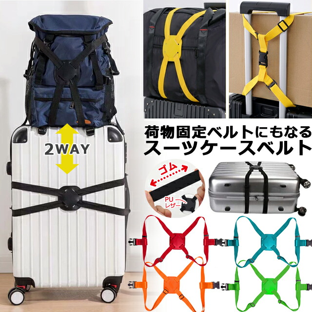 楽天市場】【メール便送料無料】スーツケースベルト ゴム 荷物固定