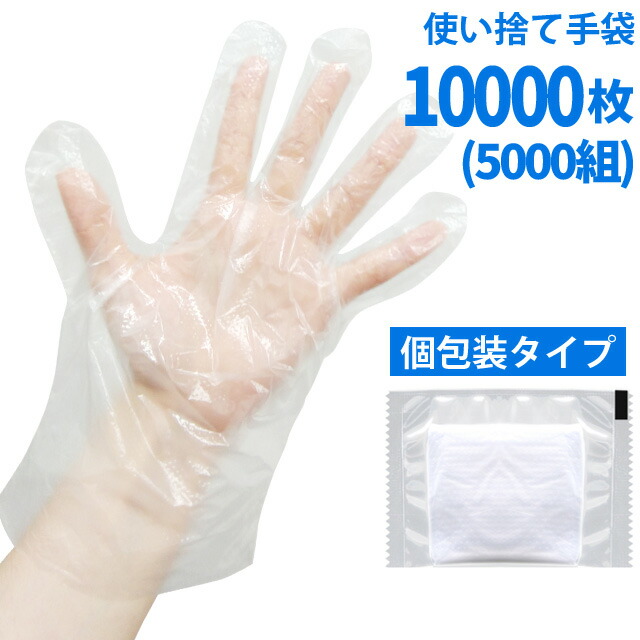使い捨て 手袋 個包装 タイプ 10000枚 5000組(2枚1組で個包装) 作業用 掃除 介護 ポリ手袋 ポリエチレン製 透明 フリーサイズ 男女兼用 左右両用 【1袋100枚入×100袋セット】gu1a711-100set GPT (gu1c808)【セット】【送料無料】