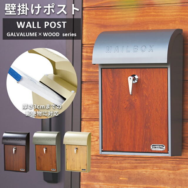 ポスト 壁掛け おしゃれ 郵便ポスト 木目 壁付け 鍵付き キーロック式 スタンド別売り A4 郵便受け ウォールポスト 玄関 ガルバリウム モダン 置き型 セトクラフト SI-3945 SI-3946 SI-3947 (se4a016)