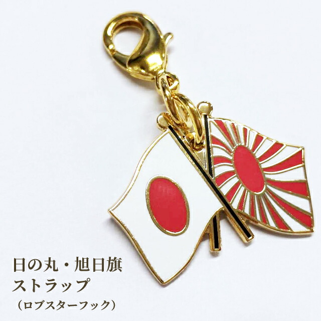 #旭日旗-アクセサリー スーパータイガーイナガ大型ポスター 楽天市場】旧帝國陸海軍グッズ 日章旗×旭日旗ストラップ ダイヤ