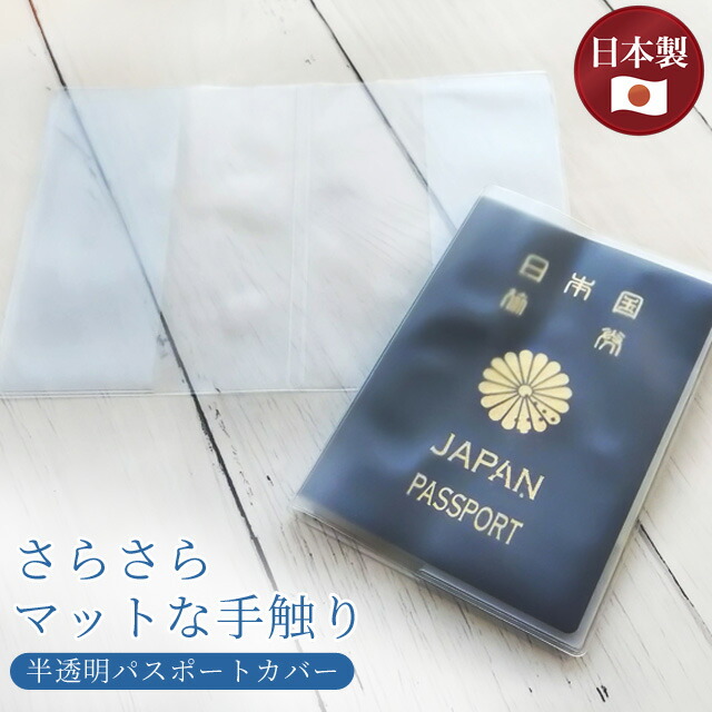 パスポートカバー 楽天市場】日本製 透明パスポートカバー 210917 10点迄メール便
