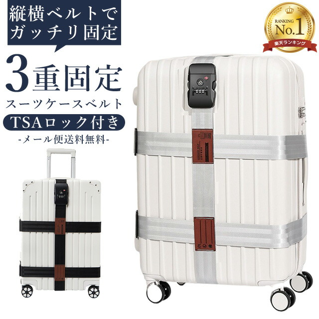 楽天市場】スーツケースベルト 十字 3重 TSAロック 3桁ダイヤル