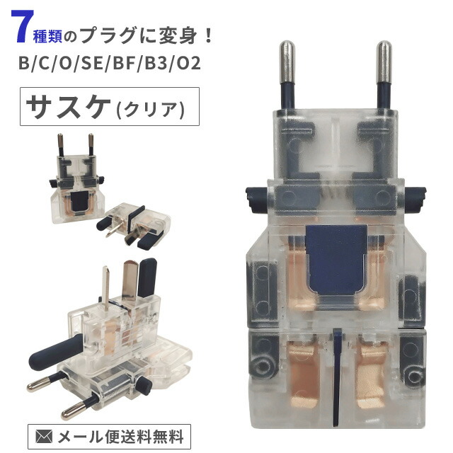 楽天市場】カシムラ マルチプラグ 変換プラグ サスケ クリア 海外旅行
