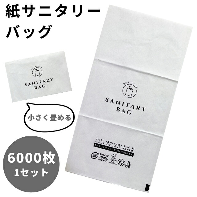 【セット】 袋 サニタリーバッグ 紙 6000枚 単位 使い捨て 三つ折り 携帯 コンパクト 三和 サニタリー 生理用品 汚物入れ 衛生 レジャー ホテル アメニティ 来客用 業務用 防災用品 SB-1230P (sa7a081)｜スーツケース旅行用品のグリプトン