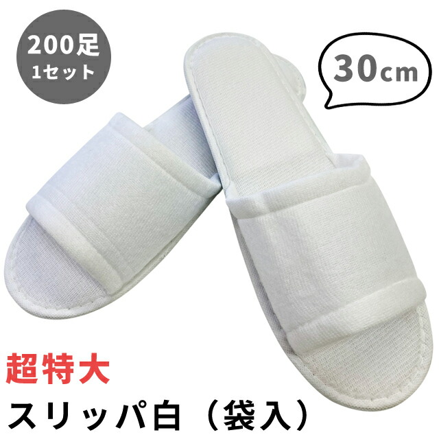 【仕掛ける】 使い捨て 家庭用スリッパ 白 気が大きい大きさ 30糎 200個ユニット 200足 個荷拵え 超特大 メンズ 外国で お客さま 泊まり アメニティ はたご屋 赤ちょうちん 見舞い客用 御役目用 防災備品 三和 KO-0008-30 (sa7a083)