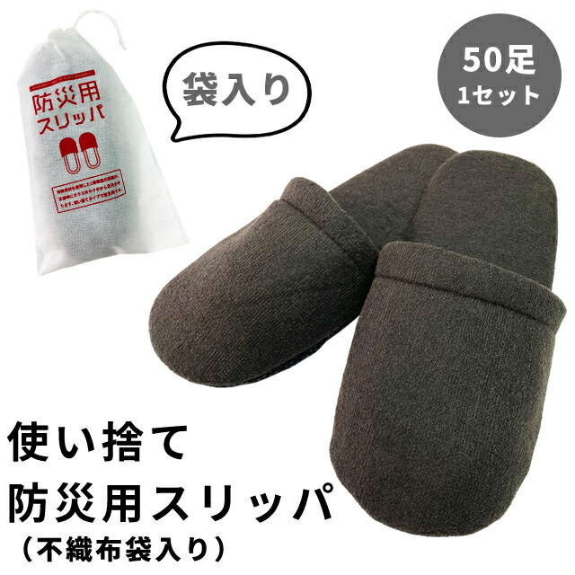 【仕掛ける】 使い捨て 防災家庭用スリッパ 50個 ユニット 防災 不仕合わせ 個荷拵え 不織布袋入 28糎 三和 踵付き添い人 50足 室内 室外 駆け込み寺 衝撃 余暇 泊まり アメニティ 防災設備 かかと絶無 KO-BS (sa7a087)
