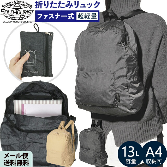 楽天市場】ソロツーリスト 折りたたみ リュック サック デイパック