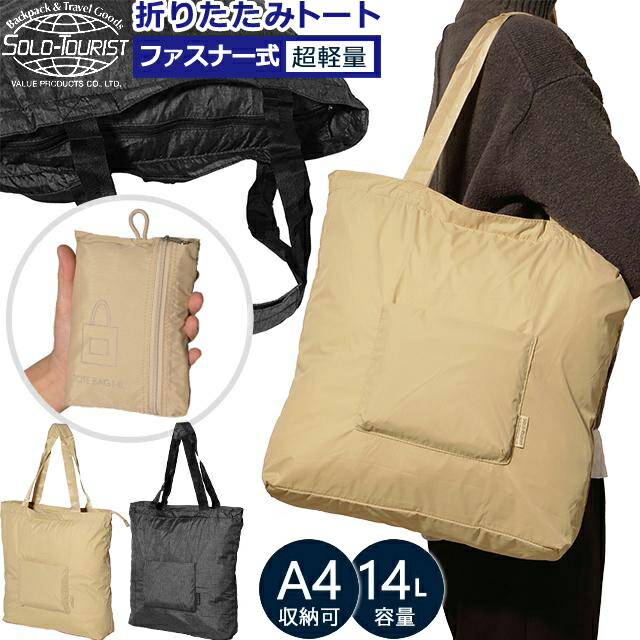 ☆連休お値下げ約束！バッグ② 楽天市場】【メール便送料無料】ソロツーリスト 折りたたみ トート