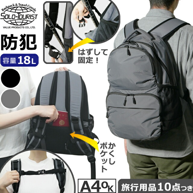 ソロ行楽客 防犯 背嚢 【 つつみ隠し衣嚢 つつみ隠しバックル 】 デイパック A4 納める 18L ナイロン 御徒面子 衣嚢 チェストベルト 出張 通い 通学 旅する 背嚢 solo-tourist セーフティデイパック ST-DP(va0a458)【旅するグッズ10点オマケ】