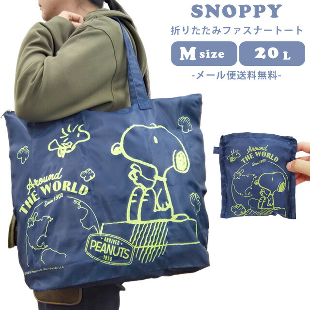 スヌーピー特大トートバッグ ゼクシィ 2025年11月号 特別付録 スヌーピー トートバッグ 新品