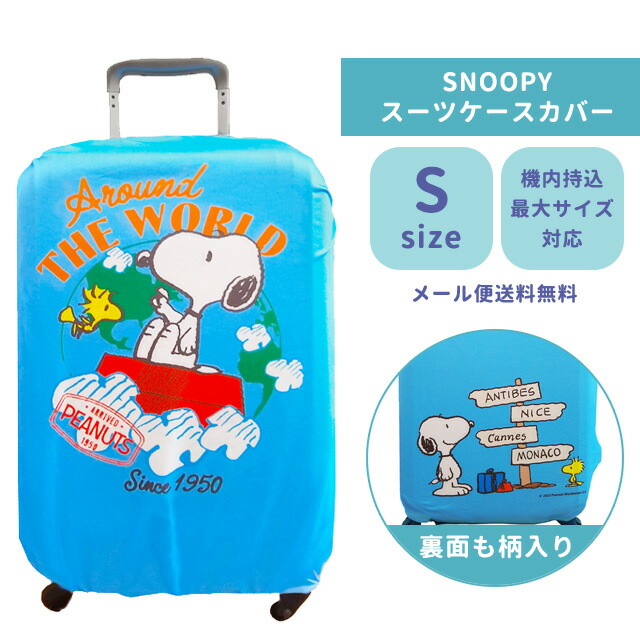 楽天市場】スヌーピー スーツケースカバー ワールド Sサイズ
