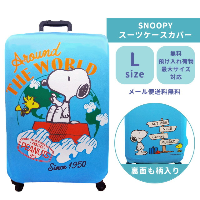 楽天市場】スヌーピー スーツケースカバー ワールド Lサイズ
