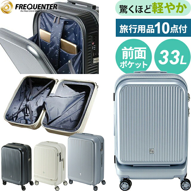 スーツケース キャリーバッグ キャリーケース S サイズ フロントオープン 超軽量 機内持ち込み 低ノイズタイヤ 小型 TSAロック ファスナー ビジネス 出張 国内 海外 FREQUENTER AURA フリクエンター アウラ 1-511 (en0a060)【旅行グッズ10点オマケ】 [C]