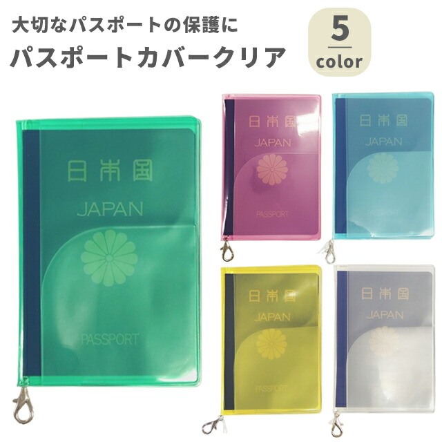 楽天市場】日本製 透明パスポートカバー 210917 10点迄メール便OK