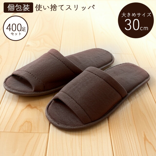 ＼1位／【セット】使い捨て スリッパ XL 大きいサイズ 30cm 400個単位 400足 スムース パイル地 ホテル アメニティ 個包装 旅行 トラベル 来客 イベント ブラウン PX-3 (茶) 36010230-400(ma0a090)