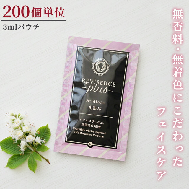 【セット】化粧水 フェイシャルローション 無着色 無香料 200個単位 3ml パウチ リバイセンスプラス しっとり 化粧品 スキンケア コラーゲン 植物エキス ホテル アメニティ 旅行 トラベル 10924820-200(ma0a149)