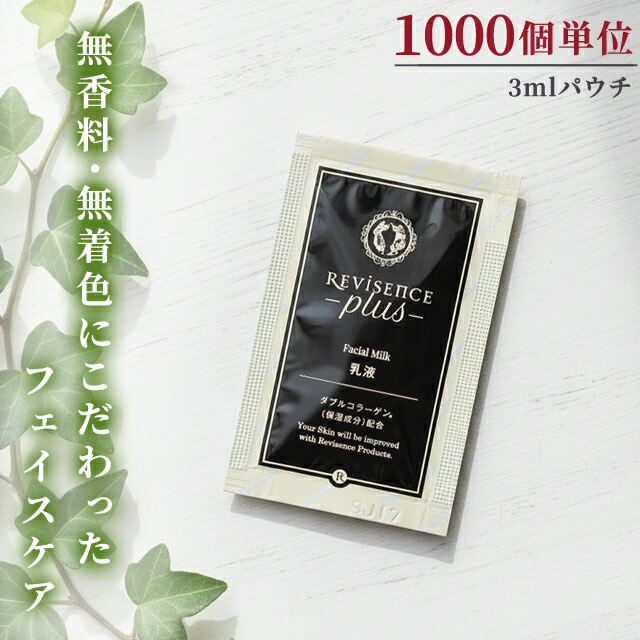 【書き割り】乳状液 フェイシャルミルク 無染め付ける 無芳ばしさ 1000個ユニット 3ml 合財袋 リバイセンスプラス かざり付ける品 人はだ世話をする うるおい コラーゲン 草木抽出エキス 泊まり アメニティ 旅する 旅行 10924830-1000(ma0a153)