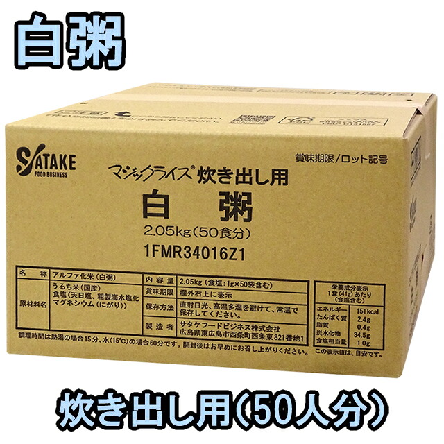 非常食 セット 炊き出し用 最大 5年保存 白粥 50食分 保存食 サタケ アルファ米 マジックライス 防災 グッズ 備蓄 登山 キャンプ 旅行 自宅療養 在宅 ホテル 療養 避難所 ボランティア 【取寄】 1FMR34016Z1(sa0a106)｜スーツケース旅行用品のグリプトン