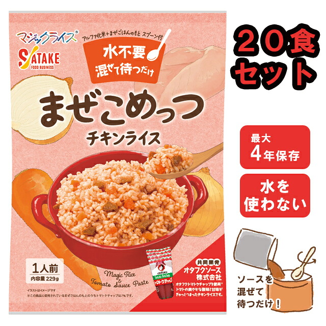 非常食セット 水不要 チキンライス 非常食 20食セット 最大4年保存 保存食 アルファ米 まぜこめっつ 水なし 防災 備蓄 サタケ まぜごはん 洋食 ケチャップ キャンプ 旅行 1FMR36002ZE (sa0a157)