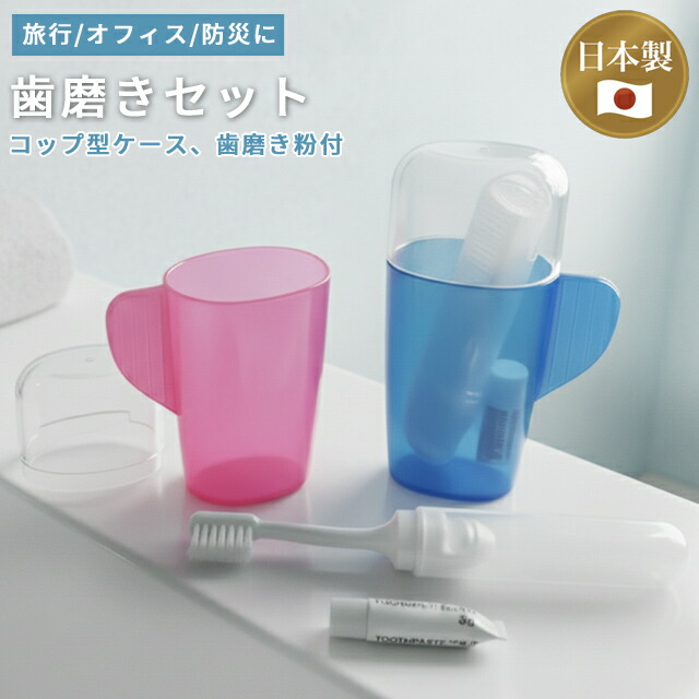楽天市場】市販サイズが入るケース付き歯ブラシ 歯磨き粉付 日本