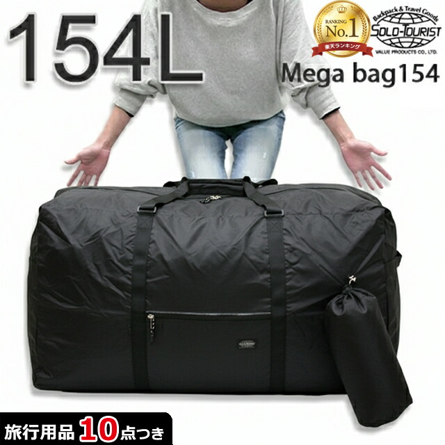 大静電容量 御徒面子 たわい無い ボストンバッグ 154L 大型 特大 馬鹿でかい 大層らしい 旅する 周遊 運動競技 アウトドア 引き移る 持ちはこぶ solo-tourist ソロ行楽客 メガ御徒面子154 MB-154 (va0a022)【相応う】【旅するグッズ10点オマケ】