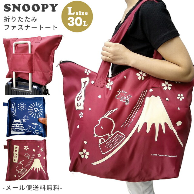 楽天市場】スヌーピー 折りたたみ バッグ 折りたたみファスナートート