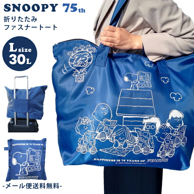 楽天市場】スヌーピー 折りたたみ バッグ 折りたたみファスナー