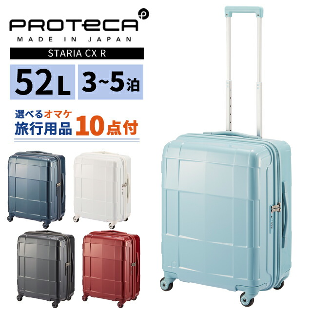 はやりっ子 プロテカ 旅行バッグ スタリア CXR 52L M大きさ 3泊 4泊 キャスターストッパー 軽さ ジッパー 中型 TSA 持ちはこび入れもの キャリーバッグ ACE 日本製 02352 (je2a259)【旅するグッズ10点オマケ】[C]