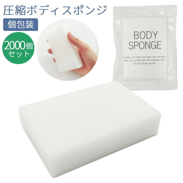 【セット】 使い捨て ボディスポンジ 圧縮 ソフト 2000個単位 ホテル アメニティ 個包装 白 旅行 用 トラベル 浴用スポンジ 身体洗い S-11 84110204-2000(ma0a032)