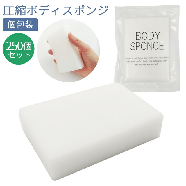 【セット】 使い捨て ボディスポンジ 圧縮 ソフト 250個単位 ホテル アメニティ 個包装 白 旅行 用 トラベル 浴用スポンジ 身体洗い S-11 84110204-250(ma0a033)