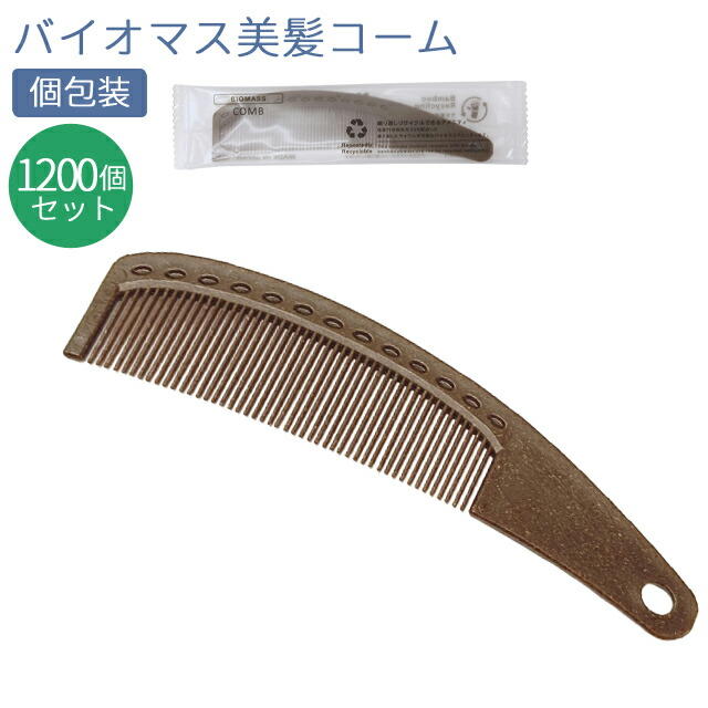 【書き割り】 使い捨て 美髪 コーム くし バイオ集合体 1200個ユニット 旅人宿アメニティ 個荷造り 旅する用 周遊 周囲の状況思ん量り 日本製 83880300-2000(ma0a036)