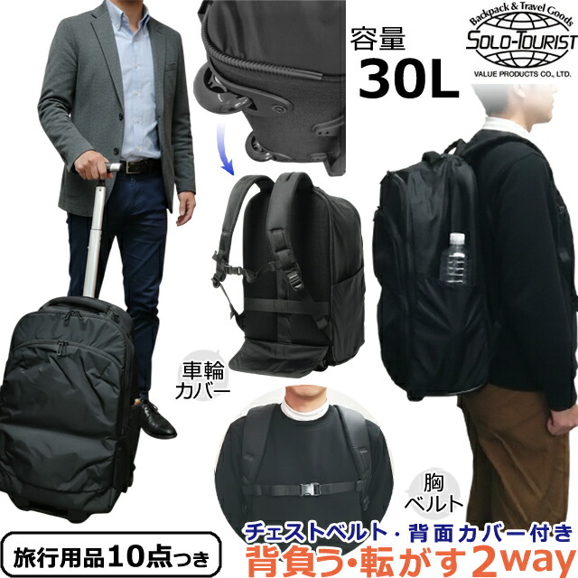 ソロ行楽客 キャリーバッグ 背嚢持ちはこび S 大きさ T字 手持ち部分 ホンブルグ帽 旅行バッグ 持ちはこび入れもの 小型 機内持ち込み 背嚢 うしろ側容器に並べる 2WAY 2輪 solo-tourist BSリュックキャリー30 RC-30 30L(va0a470)【旅するグッズ10点オマケ】[C]