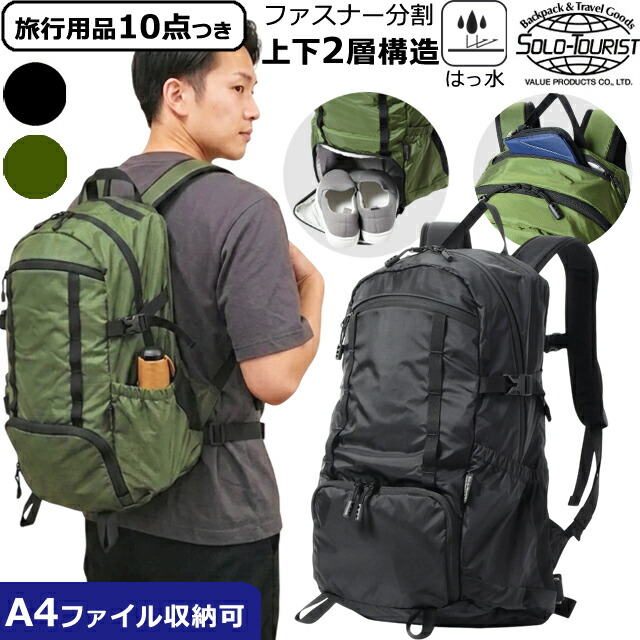 solo-tourist ソロ行楽客 背嚢 20L 上下 2気室 二段 中仕切り 開閉 A4納める 軽さ 中仕切り 撥水 中型 ナイロン チェストベルト 酉の方角胴締め 着脱 通い 通学 旅する 山歩き 2お部屋 デイパック 2ON 2RDP-20(va0a472)【旅するグッズ10点オマケ】