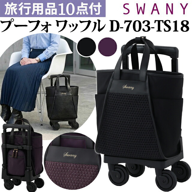 スワニー SWANY ショッピングカート キャリーカート 買い物カート ソフト キャリーバッグ キャリーケース ストッパー バッグ 機内持ち込み キャスター 2WAY キルティング トート プーフォ ワッフル TS18 サイズ D-703-TS18(su1a257)【旅行グッズ10点オマケ】[C]｜スーツケース旅行用品のグリプトン