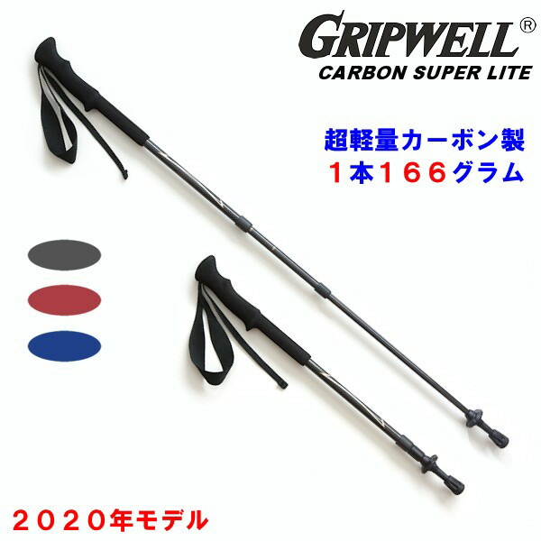 百貨店SALE [尖んがり10倍] トレッキング極点 GRIPWELL 超軽さ 炭素 グリップウェル カーボンスーパーライト CARBON SUPER LITE 黒 青 赤 たわい無い 派手 トレッキング 山登り 山 店卸し資産 突っ支い棒 ウォーキング 2本組 伸縮式 推進器鍵を掛ける式 山歩き 貨物輸送無料