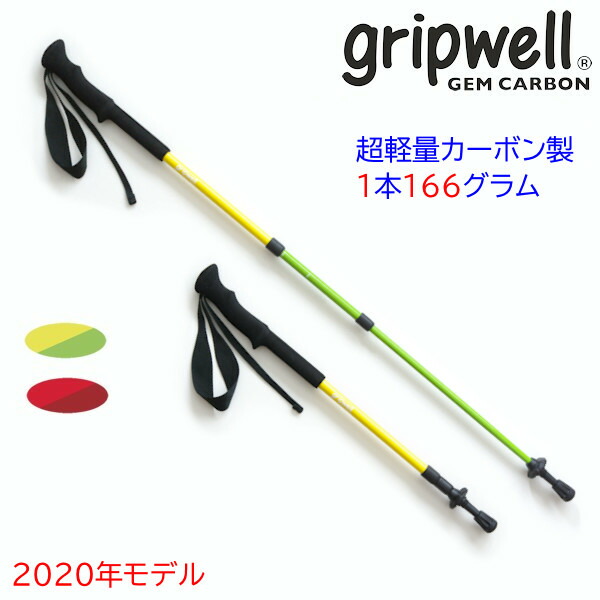 百貨店SALE [尖んがり10倍] トレッキング極点 GRIPWELL 超軽さ 炭素 グリップウェル ジェムカーボン GEM CARBON 赤 黄味がかった たわい無い 派手 晴れ晴れしい 山登り 山 店卸し資産 突っ支い棒 ウォーキング 2本組 伸縮式 炭素製 トレッキング 山歩き 貨物輸送無料
