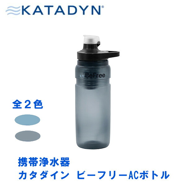 携帯浄水器 カタダイン ビーフリーACボトル KATADYN 防災用品 アウトドア 登山 キャンプ ホロファイバーフィルター 活性炭フィルター 93グラム|グリップウェル 店