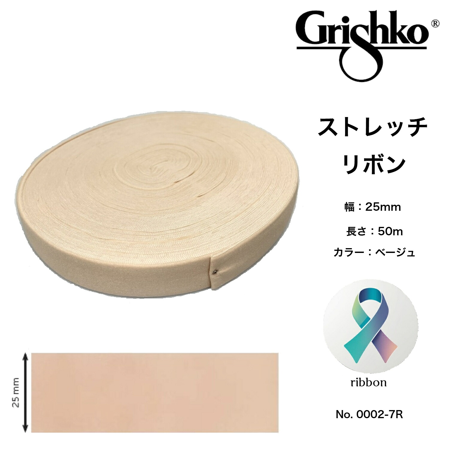 フットアクセサリー ポワント用 ストレッチ伸縮リボン 幅25mm・50m巻 グリシコ 0002/7R バレエ シューズアクセサリー フットケア用品 足ケアグッズ｜バレエ専門店 グランバレエ
